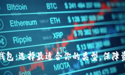 全面解析比特币钱包：选择最适合你的类型，保障资金安全与便捷性