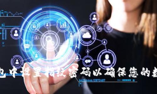 如何在TP钱包中设置指纹密码以确保您的数字货币安全