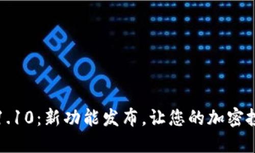 狗币钱包版本1.10：新功能发布，让您的加密投资体验更流畅