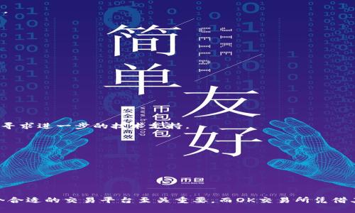    如何快速安全下载OK交易所最新版本：全方位指南和技巧  / 
 guanjianci  OK交易所, 加密货币, 交易平台, 最新版本下载  /guanjianci 

引言
在当今竞争激烈的金融市场中，加密货币交易平台的发展已经进入了一个白热化的阶段。作为用户，如何快速、安全地下载到最新版本的OK交易所客户端，已然成为了我们关注的焦点。OK交易所以其便利的操作、丰富的交易产品以及强大的技术支持受到众多用户的喜爱。那么，如何确保自己顺利下载到最新版本的OK交易所呢？本篇文章将为你提供一份全面的指南。

为什么选择OK交易所
在开始下载之前，我们先来了解一下OK交易所的独特卖点。根据用户和市场的反馈，它有几个显著的优势：
ul
    listrong多样化的交易选项：/strongOK交易所不仅支持主流的比特币、以太坊等数字货币交易，还提供了各种小众币种及增值产品，满足不同用户的需求。/li
    listrong用户友好的界面：/strong无论你是新手还是资深投资者，都能在OK交易所的操作界面中找到最适合自己的交易方式。/li
    listrong强大的安全性：/strongOK交易所注重用户的信息安全与资产安全，通过高标准的技术手段保护用户的个人信息和资金安全。/li
    listrong实时交易数据：/strong为用户提供实时的市场数据，让投资决策更加科学合理。/li
/ul

最新版本的特点
下载最新版本的OK交易所客户端，不仅能体验到更流畅的使用体验，更能享受到新版本所带来的多项创新功能。例如：
ul
    listrong的交易速度：/strong最新版本针对交易系统进行了全面，提升了交易的响应速度，减少了系统延迟，确保用户能快速成交。/li
    listrong新型的用户界面：/strong在用户体验上进行了重新设计，简化了操作流程，减少了使用的学习曲线。/li
    listrong更多的市场分析工具：/strong新增多种市场分析工具和功能，让用户能够更深入地理解市场动态，做出更智慧的决策。/li
/ul

下载OK交易所最新版本的步骤
接下来，我们将详细讲解如何安全、快速地下载OK交易所的最新版本。在开始之前，请确保你的设备连接到稳定的网络并拥有足够的存储空间。

h41. 访问官方网站/h4
首先，请前往OK交易所的官方网站。请务必确保是官方网站，以避免掉入钓鱼网站的陷阱。安全性是下载加密货币交易软件时最需要注意的一点。

h42. 找到下载链接/h4
进入官网后，通常在首页或专门的下载页面，你会找到“下载”或“客户端下载”的选项。点击后会进入到各平台版本的下载页面。

h43. 选择适合你的操作系统/h4
OK交易所提供了多种版本，如Windows、Mac、iOS和Android等。根据你的设备选择合适的操作系统版本，并点击下载链接。

h44. 安装客户端/h4
下载完成后，打开下载的安装文件，按照提示完成安装流程。在这个过程中，请确保你遵循安装向导的每一步，以便顺利完成安装。

h45. 创建或登录账户/h4
安装完成后，打开OK交易所客户端，如果你是新用户，则需要注册一个账户。如果你已经有账户，直接输入登录信息即可。同时，务必使用强密码保护你的账户安全。

注意事项
在下载和安装OK交易所客户端的过程中，还有一些注意事项要强调，以确保你的体验更加顺利：
ul
    listrong定期更新：/strong为了保证账户及交易安全，建议定期检查并更新客户端到最新版本，一旦有新的版本推出，及时进行更新。/li
    listrong备份重要信息：/strong无论是账户的登录信息还是交易记录，定期备份是一个明智的选择，确保在发生意外时能够恢复账户或数据。/li
    listrong防范网络安全风险：/strong在公共网络环境下进行交易时，务必保持警惕，避免账号信息泄露。/li
/ul

常见问题解答
在下载OK交易所的过程中，用户们常常会遇到一些问题。以下是对几大常见问题的解答，希望能够帮助到你：

h41. 下载链接打不开怎么办？/h4
通常情况下，官方下载链接不会出现打不开的情况，如果遇到此类问题，请检查你的网络连接，或者尝试更换浏览器。如果问题依然存在，可以尝试联系官方客服，寻求进一步的技术支持。

h42. 如何判断下载的是最新版本？/h4
在下载页面，通常会有当前版本的介绍和更新日志，可以通过这些信息来判断下载的版本是否为最新版本。此外，官方网站也会提供最新版本发布时间的信息。

h43. 安装过程中遇到问题怎么办？/h4
如果在安装过程中碰到任何问题，首先可以尝试重新启动设备后再次安装。如果问题依旧存在，可以查阅常见问题解答部分，或直接联系官方客服获取帮助。

总结
下载OK交易所最新版本并不是一项复杂的任务，只需按照以上步骤进行，就能快速、安全地安装并开始你的交易之旅。无论你是初学者还是资深投资者，选择一个合适的交易平台至关重要。而OK交易所凭借其丰富的功能以及卓越的用户体验，值得每一位加密货币投资者去探索和使用！希望这篇文章能帮助到你，让你的交易之路更加顺畅。