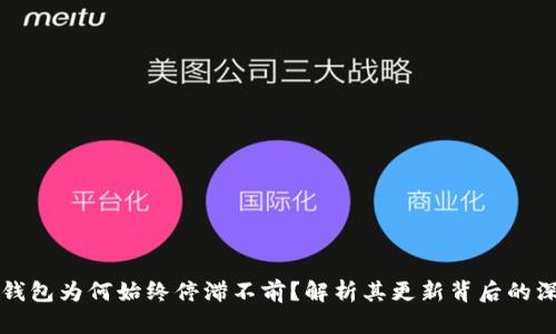 无限币钱包为何始终停滞不前？解析其更新背后的深层原因