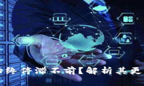 无限币钱包为何始终停滞不前？解析其更新背后的深层原因