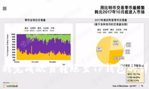如何顺利完成欧易转账至TP钱包的详细流程