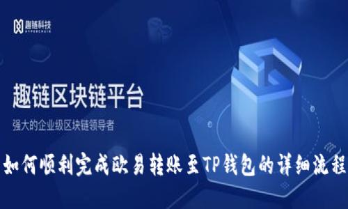 如何顺利完成欧易转账至TP钱包的详细流程