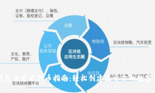 TP钱包自定义代币指南：轻松创建属于你的数字资产