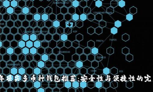 2023年顶尖多币种钱包推荐：安全性与便捷性的完美结合
