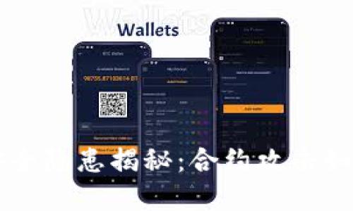 多重签名钱包安全隐患揭秘：合约攻击如何影响资金安全