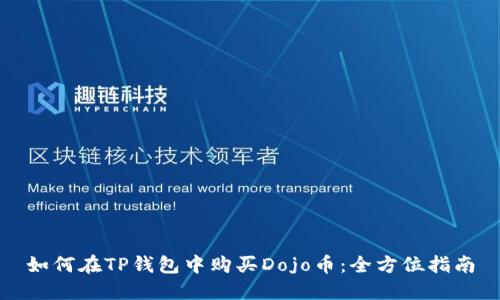 如何在TP钱包中购买Dojo币：全方位指南