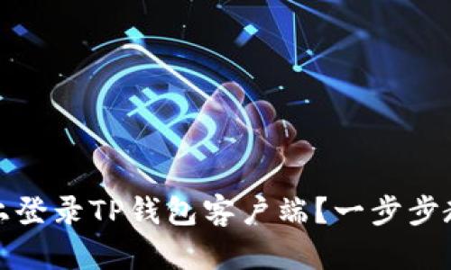 如何在电脑上登录TP钱包客户端？一步步教你轻松操作