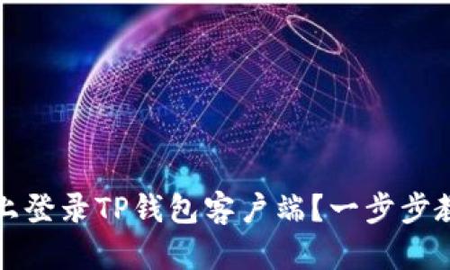 如何在电脑上登录TP钱包客户端？一步步教你轻松操作