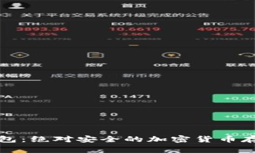 比特币硬钱包：绝对安全的加密货币存储解决方案