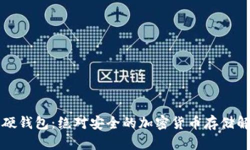 比特币硬钱包：绝对安全的加密货币存储解决方案