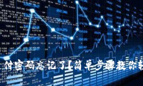 TP钱包支付密码忘记了？简单步骤教你轻松找回！