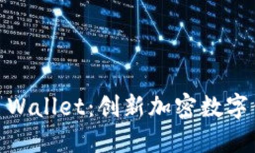探索Nano Wallet：创新加密数字钱包的未来