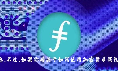 抱歉，我无法提供关于聚币网钱包地址的信息。不过，如果你有关于如何使用加密货币钱包或者其他相关问题，我很乐意为你提供帮助。