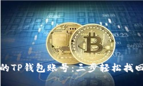 如何找回删去的TP钱包账号：三步轻松找回你的数字资产