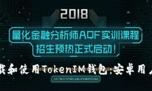 如何快速下载和使用TokenIM钱包：安卓用户的完整指南
