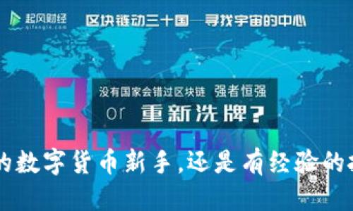    2023年最新：十大交易所推荐，让您顺利转账到TP钱包！  / 

 guanjianci  TP钱包, 交易所, 加密货币, 数字资产  /guanjianci 

引言
在数字货币浪潮中，TP钱包以其安全性和便捷性赢得了用户的青睐。许多投资者希望找到合适的交易所，将其加密资产转入TP钱包。但究竟哪些交易所支持这一功能呢？接下来，我们将为您揭示2023年最具潜力的十大交易所，帮助您轻松实现转账。

TP钱包的优势
TP钱包是一个支持多种加密货币的钱包应用，它的易用性和安全性使其成为用户的首选。通过TP钱包，您可以方便地管理和交易各类数字资产。此外，TP钱包还提供了去中心化服务，增强了用户的隐私保护。因此，找到能够支持TP钱包的交易所显得尤为重要。

支持TP钱包的交易所推荐
下面列出了一些推荐的交易所，用户可以轻松将其资产转账至TP钱包。这些交易所提供了多种交易对，您可以根据自己的需求选择最合适的平台。

h41. Binance（币安）/h4
币安是全球领先的加密货币交易所，支持多种主流和小众数字货币的交易。用户可以方便地将币安账户中的资产转账至TP钱包。需要注意的是，在进行转账之前，请确保您在TP钱包中生成了正确的接收地址，以避免错误转账。

h42. Huobi（火币）/h4
火币交易所也支持将资产转入TP钱包。它提供了丰富的交易对选择，用户可以选择合适的数字货币进行交易。火币的用户界面相对友好，即使是初学者也能快速上手。转账时，确保仔细检查资产类型及地址信息，以保障资金安全。

h43. OKEx（OK链）/h4
作为一个综合性的数字资产交易平台，OKEx提供了多种交易服务，如现货交易、合约交易等。用户可以便捷地提币到TP钱包，操作步骤简单明了。同时，还能享受OKEx的多种促销活动，提升交易乐趣。

h44. KuCoin（库币）/h4
KuCoin以其丰富的交易对和相对低廉的手续费而受到用户喜爱。该交易所同样支持TP钱包转账。在KuCoin上，用户能够自由选择交易品种，创建属于自己的投资组合。在提币环节，请确保选择正确的区块链，并再次确认接收地址。

h45. Gate.io/h4
Gate.io是一个以多样性的交易产品和严谨的安全措施闻名的平台。它支持各种数字资产的交易，同时也支持提现到TP钱包。用户在Gate.io上交易时需留意市场行情，合理安排资产配置。

h46. Bittrex（比特瑞克斯）/h4
Bittrex以其高流动性和安全性深受用户信赖。用户可以方便地将资产转入TP钱包。Bittrex还提供了多种工具和资源来帮助用户提高交易技巧。

h47. Bitfinex（比特菲克斯）/h4
Bitfinex是为金融专业人士打造的平台，其复杂的工具和功能更适合具有经验的投资者。尽管如此，用户同样可以将资产提取到TP钱包。请务必注意交易和提现费用，这将影响您的资产。

h48. Poloniex（波罗丽）/h4
Poloniex作为老牌交易所，提供丰富的数字资产交易选择。用户可以简单地将资金转到TP钱包，方便快捷。Poloniex还提供了多种交易策略工具，帮助用户把握市场机会。

h49. Gemini（双子币）/h4
Gemini是一个受到监管的交易所，以合规性和安全性见长。用户可以将资产提币到TP钱包，享受安全的提现体验。值得一提的是，Gemini拥有直观的界面，适合各类用户使用。

h410. Kraken（克拉肯）/h4
Kraken是一家提供多种交易服务的国际交易所。用户在转账到TP钱包之前，可以选择不同的交易对进行交易。Kraken以其高标准的安全性和用户保护措施而受到广泛信赖。

资金转账的注意事项
在进行转账过程中，用户需注意以下几点：
ul
  listrong确认接收地址/strong：确保您在TP钱包中生成了正确的地址，并在转账时仔细核对。/li
  listrong了解手续费/strong：不同交易所及其区块链网络的转账手续费会有所不同。提前了解这些信息可以帮助您节省费用。/li
  listrong避免网络高峰期/strong：在交易所进行转账时，选择低峰时段会降低交易费用，也可能提高交易成功率。/li
  listrong开启安全功能/strong：在您的交易所和TP钱包中开启双重认证等安全措施，进一步保障您的数字资产安全。/li
/ul

常见问题解答
在转账过程中，用户可能会遇到一些常见问题，我们在这里为您解答：
h41. 我可以通过哪些币种转账至TP钱包？/h4
大部分主流交易所都允许您将比特币、以太坊、狗狗币等主流币种转账至TP钱包。一些交易所还支持ERC-20和其他代币。

h42. 转账需要多长时间才能到账？/h4
转账时间一般取决于所选区块链的拥堵情况。大多数情况下，转账将在几分钟到几小时内完成。

h43. 如果转账失败，怎么办？/h4
如果转账失败，请先检查交易记录，确认地址是否正确。若您发现转账在网络中未被确认，您可以等待或联系交易所客服寻求帮助。

总结
选择合适的交易所，将资产顺利转账至TP钱包是一项重要的工作。通过本文的介绍，相信您对可选择的交易所已有了一定的了解。无论您是刚入门的数字货币新手，还是有经验的投资者，都能找到适合自己的平台。确保您仔细阅读每个步骤，做好安全措施，让您的数字资产得到更好的保护。祝您在加密货币的旅程中顺利前行！