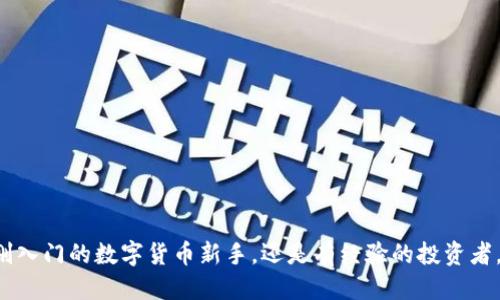    2023年最新：十大交易所推荐，让您顺利转账到TP钱包！  / 

 guanjianci  TP钱包, 交易所, 加密货币, 数字资产  /guanjianci 

引言
在数字货币浪潮中，TP钱包以其安全性和便捷性赢得了用户的青睐。许多投资者希望找到合适的交易所，将其加密资产转入TP钱包。但究竟哪些交易所支持这一功能呢？接下来，我们将为您揭示2023年最具潜力的十大交易所，帮助您轻松实现转账。

TP钱包的优势
TP钱包是一个支持多种加密货币的钱包应用，它的易用性和安全性使其成为用户的首选。通过TP钱包，您可以方便地管理和交易各类数字资产。此外，TP钱包还提供了去中心化服务，增强了用户的隐私保护。因此，找到能够支持TP钱包的交易所显得尤为重要。

支持TP钱包的交易所推荐
下面列出了一些推荐的交易所，用户可以轻松将其资产转账至TP钱包。这些交易所提供了多种交易对，您可以根据自己的需求选择最合适的平台。

h41. Binance（币安）/h4
币安是全球领先的加密货币交易所，支持多种主流和小众数字货币的交易。用户可以方便地将币安账户中的资产转账至TP钱包。需要注意的是，在进行转账之前，请确保您在TP钱包中生成了正确的接收地址，以避免错误转账。

h42. Huobi（火币）/h4
火币交易所也支持将资产转入TP钱包。它提供了丰富的交易对选择，用户可以选择合适的数字货币进行交易。火币的用户界面相对友好，即使是初学者也能快速上手。转账时，确保仔细检查资产类型及地址信息，以保障资金安全。

h43. OKEx（OK链）/h4
作为一个综合性的数字资产交易平台，OKEx提供了多种交易服务，如现货交易、合约交易等。用户可以便捷地提币到TP钱包，操作步骤简单明了。同时，还能享受OKEx的多种促销活动，提升交易乐趣。

h44. KuCoin（库币）/h4
KuCoin以其丰富的交易对和相对低廉的手续费而受到用户喜爱。该交易所同样支持TP钱包转账。在KuCoin上，用户能够自由选择交易品种，创建属于自己的投资组合。在提币环节，请确保选择正确的区块链，并再次确认接收地址。

h45. Gate.io/h4
Gate.io是一个以多样性的交易产品和严谨的安全措施闻名的平台。它支持各种数字资产的交易，同时也支持提现到TP钱包。用户在Gate.io上交易时需留意市场行情，合理安排资产配置。

h46. Bittrex（比特瑞克斯）/h4
Bittrex以其高流动性和安全性深受用户信赖。用户可以方便地将资产转入TP钱包。Bittrex还提供了多种工具和资源来帮助用户提高交易技巧。

h47. Bitfinex（比特菲克斯）/h4
Bitfinex是为金融专业人士打造的平台，其复杂的工具和功能更适合具有经验的投资者。尽管如此，用户同样可以将资产提取到TP钱包。请务必注意交易和提现费用，这将影响您的资产。

h48. Poloniex（波罗丽）/h4
Poloniex作为老牌交易所，提供丰富的数字资产交易选择。用户可以简单地将资金转到TP钱包，方便快捷。Poloniex还提供了多种交易策略工具，帮助用户把握市场机会。

h49. Gemini（双子币）/h4
Gemini是一个受到监管的交易所，以合规性和安全性见长。用户可以将资产提币到TP钱包，享受安全的提现体验。值得一提的是，Gemini拥有直观的界面，适合各类用户使用。

h410. Kraken（克拉肯）/h4
Kraken是一家提供多种交易服务的国际交易所。用户在转账到TP钱包之前，可以选择不同的交易对进行交易。Kraken以其高标准的安全性和用户保护措施而受到广泛信赖。

资金转账的注意事项
在进行转账过程中，用户需注意以下几点：
ul
  listrong确认接收地址/strong：确保您在TP钱包中生成了正确的地址，并在转账时仔细核对。/li
  listrong了解手续费/strong：不同交易所及其区块链网络的转账手续费会有所不同。提前了解这些信息可以帮助您节省费用。/li
  listrong避免网络高峰期/strong：在交易所进行转账时，选择低峰时段会降低交易费用，也可能提高交易成功率。/li
  listrong开启安全功能/strong：在您的交易所和TP钱包中开启双重认证等安全措施，进一步保障您的数字资产安全。/li
/ul

常见问题解答
在转账过程中，用户可能会遇到一些常见问题，我们在这里为您解答：
h41. 我可以通过哪些币种转账至TP钱包？/h4
大部分主流交易所都允许您将比特币、以太坊、狗狗币等主流币种转账至TP钱包。一些交易所还支持ERC-20和其他代币。

h42. 转账需要多长时间才能到账？/h4
转账时间一般取决于所选区块链的拥堵情况。大多数情况下，转账将在几分钟到几小时内完成。

h43. 如果转账失败，怎么办？/h4
如果转账失败，请先检查交易记录，确认地址是否正确。若您发现转账在网络中未被确认，您可以等待或联系交易所客服寻求帮助。

总结
选择合适的交易所，将资产顺利转账至TP钱包是一项重要的工作。通过本文的介绍，相信您对可选择的交易所已有了一定的了解。无论您是刚入门的数字货币新手，还是有经验的投资者，都能找到适合自己的平台。确保您仔细阅读每个步骤，做好安全措施，让您的数字资产得到更好的保护。祝您在加密货币的旅程中顺利前行！