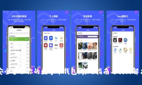 如何安全备份你的数字币钱包：实用指南与创新解决方案