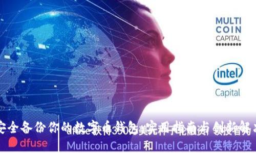 如何安全备份你的数字币钱包：实用指南与创新解决方案