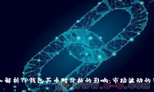 深入解析TP钱包买币对价格的影响：市场波动的背后