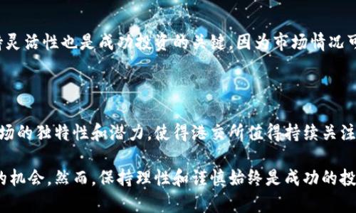 香港交易所（Hong Kong Stock Exchange，简称港交所）是全球领先的金融市场之一，成立于1891年，总部位于中国香港。作为一个多元化的资产交易平台，港交所为投资者提供股票、衍生品、债券和基金等多种金融工具的交易服务。由于其独特的地理优势和法律环境，港交所吸引了不少国际投资者和企业上市，是亚洲金融市场的重要组成部分。

### 1. 港交所的基本功能和结构

1.1 主要功能
香港交易所的核心功能在于提供股票和金融衍生品的交易平台。通过这一平台，上市公司能有效筹集资金，同时，投资者也能够在这里寻找投资机会。港交所实施严格的监管制度，以确保市场的公正与透明，这也是其受欢迎的重要原因。

1.2 市场结构
港交所的市场结构包括主板和创业板。主板主要接纳成熟企业和大型公司的上市，要求公司具备一定的市值和财务标准。而创业板则是为了扶持创新型和成长型企业而设立，为它们提供更为灵活的上市条件。这样的双重结构使得不同类型的公司都能找到合适的融资渠道。

### 2. 投资者的角度

2.1 投资机会
对于投资者来说，港交所提供了丰富多样的投资机会。从科技股到消费品，从外资到本地企业，投资者有着广泛的选择。此外，随着中国内地资本市场的逐步开放，香港交易所越来越多地成为内地企业走向国际市场的跳板。近几年，不少大型中资企业纷纷选择在港交所上市，进一步提升了港交所的影响力。

2.2 投资风险
当然，投资港交所也并非没有风险。市场波动性较大，尤其是在全球经济环境不确定的情况下，投资者需谨慎评估自己的风险承受能力。在这里进行投资，建议保持理性的判断，了解市场的基本面动态，并采取适当的风险管理策略。

### 3. 港交所的国际化进程

3.1 全球化战略
近年来，香港交易所积极推进国际化战略，以吸引更多的国际投资者。除了与世界各大交易所建立合作关系，港交所还推出了一系列政策，以促进国外企业的上市。例如，允许特殊目的收购公司（SPAC）在港交所上市，这吸引了越来越多的投资者关注。

3.2 外资参与
与此同时，香港的法律和监管环境也相对宽松，吸引了大量外资进入。这种资金的流入，不仅降低了本地企业的融资成本，同时也增强了市场的流动性。这一切都为投资者提供了更好的交易环境。

### 4. 港交所未来发展趋势

4.1 进一步升级技术
在数字化时代，港交所已经意识到维持市场竞争力的关键在于技术的升级和创新。近期，港交所开始采用区块链等新兴技术，提升交易的效率和透明度。未来，随着科技的不断进步，港交所或将会有更多的创新举措，迎合不断变化的市场需求。

4.2 推动可持续发展
此外，环保和可持续发展也将成为港交所未来的一大趋势。随着全球对可持续投资的关注度上升，港交所已开始积极推动绿色金融，通过发行绿色债券和推动环保企业上市等方式，鼓励市场向可持续发展转型。

### 5. 如何在港交所投资

5.1 开设账户
想要在港交所投资，第一步便是开设一个证券账户。可以选择香港本地的经纪公司，或者是一些国际知名的证券公司，这些公司通常都提供在线交易服务。开设账户的过程相对简单，但需要提供一定的个人资料和财务信息。

5.2 了解市场动态
在投资过程中，了解市场动态是非常重要的。可以通过各种渠道获取信息，如财经新闻、专业研究报告和投资论坛等。充分的信息收集有助于投资者做出更明智的决策。

5.3 制定投资策略
在交易之前，制定清晰的投资策略至关重要。无论是价值投资还是短期交易，都需要根据自己的投资目标和风险承受能力来选择合适的策略。同时，保持灵活性也是成功投资的关键，因为市场情况可能会随时发生变化。

### 6. 结论

香港交易所作为全球重要的金融市场，凭借多元化的产品，良好的监管环境和国际化的战略吸引了众多投资者。尽管投资风险依然存在，但正是这种市场的独特性和潜力，使得港交所值得持续关注。

对于任何投资者而言，了解和参与这个市场都是一个难得的机会。通过合理的市场判断和信息分析，投资者能够在这个复杂的金融生态中发掘到无数的机会。然而，保持理性和谨慎始终是成功的投资之道，投资者应时刻关注市场动态，作出明智的决策。无论你是新手还是有经验的投资者，港交所都为你提供了无穷的可能性。