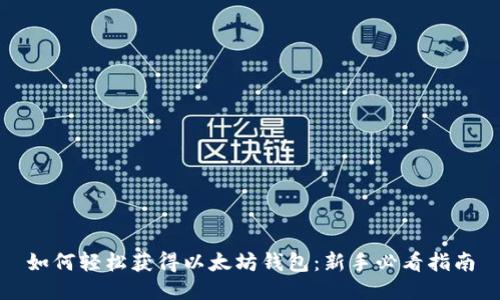 如何轻松获得以太坊钱包：新手必看指南