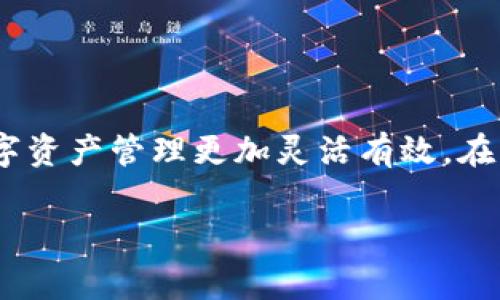 在讨论“TP钱包网络怎么改”这个话题之前，我们首先要明确TP钱包的基本概念和功能。TP钱包（Trust Pal Wallet）是一种数字货币钱包，它支持多种区块链资产的存储与管理，同时允许用户在去中心化金融（DeFi）平台上进行交易和互动。用户在使用TP钱包时，有时可能需要修改网络设置，以便连接到不同的区块链主网或测试网。接下来，我们将详细介绍如何修改TP钱包的网络设置，并解答与此相关的一些常见问题。

1. 什么是TP钱包网络？

TP钱包网络指的是钱包所连接的区块链网络。不同的网络可能支持不同类型的货币和协议，例如：以太坊网络、波场网络、币安智能链等。每个网络都有特定的节点并且使用不同的共识机制，这也决定了它们的交易速度、手续费、以及安全性。在TP钱包中，用户可以选择连接到不同的网络，以便管理不同类型的数字资产。

2. 修改TP钱包网络的步骤

在TP钱包中修改网络设置是一个相对简单的过程。以下是具体的步骤：

ol
    li
        strong打开TP钱包应用：/strong首先，确保你的TP钱包应用已经被正确安装并启动。
    /li
    li
        strong进入网络设置：/strong在主界面，通常在右上角会看到一个“设置”或“网络”图标。点击进入网络设置。
    /li
    li
        strong选择网络：/strong在网络设置中，你会看到可用的网络列表，例如：以太坊主网、币安智能链、波场主网等。选择你想要连接的网络。
    /li
    li
        strong确认更改：/strong选择完网络后，你可能需要确认该更改。在一些情况下，系统会提示你确认其他信息，比如确认手续费等。
    /li
    li
        strong完成设置：/strong点击确认后，TP钱包将自动切换到你选择的网络，之后你就可以在该网络上进行交易或管理资产了。
    /li
/ol

3. 常见问题解答

在使用TP钱包时，用户可能会遇到一些问题，以下是一些常见问题及其解答：

h43.1 连接网络后无法看到资产/h4

如果在切换至某个网络后无法看到已存储的资产，可能是因为该网络不支持你的某些资产。例如，某些代币只能在以太坊网络上使用，而在币安智能链上则无法找到。这种情况下，你需要切回正确的网络。

h43.2 如何添加自定义网络？/h4

TP钱包也允许用户添加自定义网络。通常在网络设置页面，会有“添加网络”选项。在点击后，你需要输入自定义网络的详细信息，包括网络名称、RPC URL、链ID等。请确保你输入的信息准确无误，以免连接失败。

h43.3 修改网络后手续费会变化吗？/h4

是的，不同的网络在交易时收取的手续费是不同的。例如，币安智能链的手续费通常比以太坊主网低。因此，当你在不同的网络上进行交易时，手续费会根据所选网络的不同而发生变化。

4. TP钱包的优势

TP钱包作为一种数字货币钱包，有许多优势，使其在众多钱包中脱颖而出：

h44.1 多链支持/h4

TP钱包支持多种区块链网络，用户可以在一个钱包中管理多个资产，而无需频繁切换不同的钱包应用。这种便捷性大大提高了用户的效率。

h44.2 用户友好的界面/h4

TP钱包设计简洁，用户界面友好，即使是初学者也能快速上手。通过简单的步骤，用户可以轻松完成资产的存取、交易和管理。

h44.3 去中心化安全性/h4

TP钱包以去中心化的形式储存用户的私钥，只有用户自己掌握。而且钱包中的数据不会存储在中心化服务器上，进一步提高了安全性。

5. 结论

回顾以上内容，我们可以看到，TP钱包的网络修改方式简单易操作，同时也为用户提供了多链支持和安全的管理方式。无论你是数字货币的新手还是老手，掌握如何修改TP钱包的网络，将使你的数字资产管理更加灵活有效。在快速发展的区块链行业，灵活适应不同的网络和资产类型至关重要。

希望以上信息能帮助你顺利修改TP钱包的网络设置，享受更加愉快的数字货币体验！如有更多问题，欢迎随时向我们咨询。