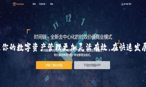 在讨论“TP钱包网络怎么改”这个话题之前，我们首先要明确TP钱包的基本概念和功能。TP钱包（Trust Pal Wallet）是一种数字货币钱包，它支持多种区块链资产的存储与管理，同时允许用户在去中心化金融（DeFi）平台上进行交易和互动。用户在使用TP钱包时，有时可能需要修改网络设置，以便连接到不同的区块链主网或测试网。接下来，我们将详细介绍如何修改TP钱包的网络设置，并解答与此相关的一些常见问题。

1. 什么是TP钱包网络？

TP钱包网络指的是钱包所连接的区块链网络。不同的网络可能支持不同类型的货币和协议，例如：以太坊网络、波场网络、币安智能链等。每个网络都有特定的节点并且使用不同的共识机制，这也决定了它们的交易速度、手续费、以及安全性。在TP钱包中，用户可以选择连接到不同的网络，以便管理不同类型的数字资产。

2. 修改TP钱包网络的步骤

在TP钱包中修改网络设置是一个相对简单的过程。以下是具体的步骤：

ol
    li
        strong打开TP钱包应用：/strong首先，确保你的TP钱包应用已经被正确安装并启动。
    /li
    li
        strong进入网络设置：/strong在主界面，通常在右上角会看到一个“设置”或“网络”图标。点击进入网络设置。
    /li
    li
        strong选择网络：/strong在网络设置中，你会看到可用的网络列表，例如：以太坊主网、币安智能链、波场主网等。选择你想要连接的网络。
    /li
    li
        strong确认更改：/strong选择完网络后，你可能需要确认该更改。在一些情况下，系统会提示你确认其他信息，比如确认手续费等。
    /li
    li
        strong完成设置：/strong点击确认后，TP钱包将自动切换到你选择的网络，之后你就可以在该网络上进行交易或管理资产了。
    /li
/ol

3. 常见问题解答

在使用TP钱包时，用户可能会遇到一些问题，以下是一些常见问题及其解答：

h43.1 连接网络后无法看到资产/h4

如果在切换至某个网络后无法看到已存储的资产，可能是因为该网络不支持你的某些资产。例如，某些代币只能在以太坊网络上使用，而在币安智能链上则无法找到。这种情况下，你需要切回正确的网络。

h43.2 如何添加自定义网络？/h4

TP钱包也允许用户添加自定义网络。通常在网络设置页面，会有“添加网络”选项。在点击后，你需要输入自定义网络的详细信息，包括网络名称、RPC URL、链ID等。请确保你输入的信息准确无误，以免连接失败。

h43.3 修改网络后手续费会变化吗？/h4

是的，不同的网络在交易时收取的手续费是不同的。例如，币安智能链的手续费通常比以太坊主网低。因此，当你在不同的网络上进行交易时，手续费会根据所选网络的不同而发生变化。

4. TP钱包的优势

TP钱包作为一种数字货币钱包，有许多优势，使其在众多钱包中脱颖而出：

h44.1 多链支持/h4

TP钱包支持多种区块链网络，用户可以在一个钱包中管理多个资产，而无需频繁切换不同的钱包应用。这种便捷性大大提高了用户的效率。

h44.2 用户友好的界面/h4

TP钱包设计简洁，用户界面友好，即使是初学者也能快速上手。通过简单的步骤，用户可以轻松完成资产的存取、交易和管理。

h44.3 去中心化安全性/h4

TP钱包以去中心化的形式储存用户的私钥，只有用户自己掌握。而且钱包中的数据不会存储在中心化服务器上，进一步提高了安全性。

5. 结论

回顾以上内容，我们可以看到，TP钱包的网络修改方式简单易操作，同时也为用户提供了多链支持和安全的管理方式。无论你是数字货币的新手还是老手，掌握如何修改TP钱包的网络，将使你的数字资产管理更加灵活有效。在快速发展的区块链行业，灵活适应不同的网络和资产类型至关重要。

希望以上信息能帮助你顺利修改TP钱包的网络设置，享受更加愉快的数字货币体验！如有更多问题，欢迎随时向我们咨询。