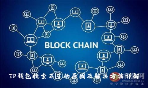 TP钱包搜索不了的原因及解决方法详解