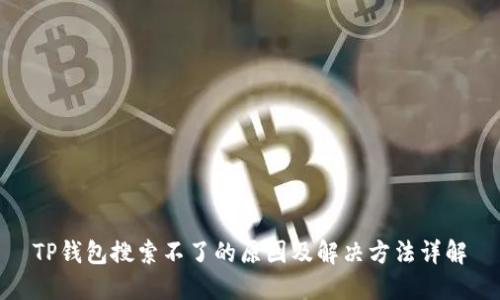 TP钱包搜索不了的原因及解决方法详解
