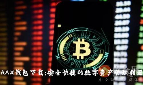 AAX钱包下载：安全快捷的数字资产管理利器