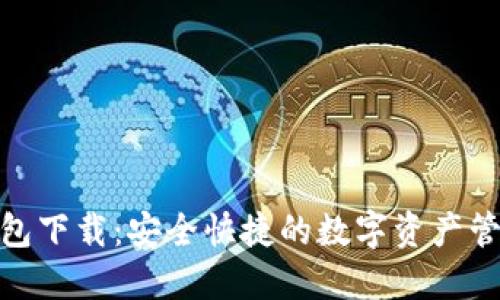 AAX钱包下载：安全快捷的数字资产管理利器