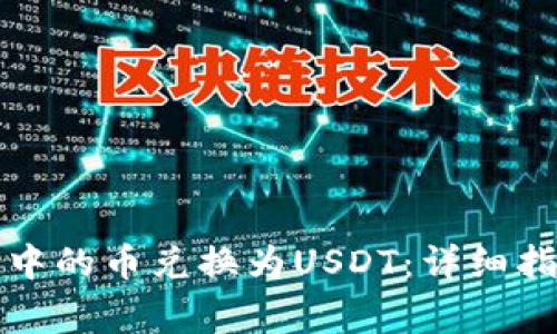 如何将TP钱包中的币兑换为USDT：详细指南与注意事项
