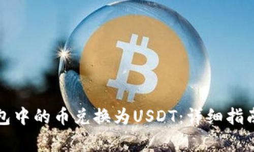如何将TP钱包中的币兑换为USDT：详细指南与注意事项