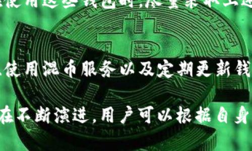 在讨论TP钱包（通常指的是一种加密货币钱包）的隐私和安全性时，许多人关心的是如何在使用数字资产时保护自己的信息不被他人观察到。以下是一些有关TP钱包隐私保护的重要信息和实践技巧。

什么是TP钱包？
TP钱包是一种多功能的加密货币钱包，允许用户存储、发送和接收各种类型的加密货币。与传统的银行账户不同，TP钱包的交易记录是基于区块链技术，这意味着每笔交易都是公开透明的，这使得许多人对隐私和安全感到忧虑。

TP钱包的隐私特性
TP钱包具有一些内置的隐私特性，设计上旨在保护用户的个人信息和金融记录。尽管交易是公开的，但用户的身份通常是匿名的，只有钱包地址是可见的，然而，这并不能完全避免外部观察。

如何提高TP钱包的隐私性？
尽管TP钱包的隐私性有所保障，但用户仍然可以采取一些措施来进一步保护自己的信息。以下是一些建议：

h41. 使用新地址/h4
每次交易时，可以考虑为每一笔交易生成一个新地址。这种方式可以有效地降低被追踪的风险，因为即使某人知道某个地址，他们也无法轻易将其与您的其他交易联系起来。

h42. 避免过于公开的交易/h4
在涉及较大金额的交易时，尽可能避免在公共场合或社交媒体上分享有关交易的信息。此外，可以考虑使用隐私币（如Monero或Zcash）进行高额交易，这些货币旨在提供更强的隐私保护。

h43. 使用混币服务/h4
混币服务（Mixers）通过将用户的资金与其他用户的资金混合在一起，使得追踪交易变得更加困难。使用此类服务时，需谨慎选择信誉良好的平台。

h44. 定期更新钱包和软件/h4
保持TP钱包及其相关软件的更新可以提高安全性和隐私保护，开发团队经常会在更新中修复安全漏洞。

TP钱包的注意事项
在提升TP钱包隐私性时，还需注意一些潜在的问题和风险：

h41. 安全配置/h4
确保使用强密码，启用两因素认证（2FA），定期检查和更新安全设置，以防止未授权访问。

h42. 保持信息私密/h4
尽量避免在不安全的网络环境中进行交易，如公共Wi-Fi，确保您使用的是安全的网络连接。

h43. 备份私钥和助记词/h4
定期备份私钥和助记词，并将其保存在安全的位置。如果遗失这些信息，可能会导致资产无法恢复。

TP钱包与公共区块链的关系
理解TP钱包在公共区块链中的作用是保护隐私的重要一步。公共区块链是分布式的，所有交易对所有用户可见。虽然这使得加密货币交易透明，但同时也带来了隐私方面的挑战。

在TP钱包交易中，每个交易都被记录在区块链上，任何人都可以通过分析区块链来追踪交易历史。因此，许多用户在使用这些钱包时，尽量采取上述措施来保护个人信息。

总结
虽然TP钱包提供了一定程度的匿名性，但用户仍需主动采取措施以增强隐私保护。通过生成新地址、避免公开交易、使用混币服务以及定期更新钱包，用户可以显著提高其隐私安全性。同时，保持警惕和进行良好的安全习惯是确保数字资产不被他人观察的关键。

最后，考虑使用隐私币和其他加密工具也是增强财务隐私的可行措施。随着科技的发展，保护隐私的工具和技术也在不断演进，用户可以根据自身需求选择最佳的方案。
