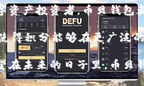   币贝钱包积分系统揭秘：如何高效管理与运用你的数字资产 / 

 guanjianci 币贝钱包, 积分, 数字资产, 钱包管理 /guanjianci 

什么是币贝钱包？

在数字货币飞速发展的今天，币贝钱包作为一个新兴的数字资产管理平台，逐渐获得了用户的青睐。币贝钱包不仅支持多种数字货币的存储与交易，还引入了独特的积分系统，让用户在管理资产的同时，享受到额外的激励和奖励。

币贝钱包的设计目标是为用户提供一个安全、便捷且高效的数字资产管理工具。用户可以轻松地进行币种交换、充值、提现等操作，确保他们的资产安全。而积分系统则是币贝钱包特别为用户打造的福利机制，通过交易、转账等行为来累积积分，最终帮助用户更好地管理和运用自己的数字资产。

币贝钱包的积分系统：功能和优势

币贝钱包的积分系统为用户提供了几个显著的功能和优势。首先，通过用户每一次的交易、参与活动或者其他互动，都会获得相应的积分。这些积分不仅可以用来抵扣交易手续费，还可以在特定活动中换取商品和服务，比如数字资产的增加、VIP服务的享受等。

其次，币贝钱包积分的有效期非常灵活，用户可以根据自身的需求来选择使用积分的时机。这种灵活性使得用户不再为积分的过期而烦恼，可以安心地管理自己的数字资产。

此外，币贝钱包还定期推出各类积分活动，这些活动不仅趣味十足，还为用户提供了丰厚的奖励。通过这样的设计，币贝钱包不仅增强了用户的粘性，也使得用户在使用过程中获得了更多的乐趣。

如何申请和管理币贝钱包积分？

如果你想要开始使用币贝钱包的积分系统，首先需要下载并注册币贝钱包应用。注册过程简单明了，用户只需填写基本信息，完成身份验证后，便可以开始享受数字资产管理的乐趣。

注册成功后，用户可以通过交易、完成平台任务等方式积累积分。例如，在完成首次交易后，用户会自动获得一定数量的积分。每完成一次交易，积分都会实时更新，你可以在钱包的积分管理界面查看自己的积分余额。

为了更好地管理你的积分，币贝钱包还提供了积分使用建议。用户可以根据自己的需求，选择合适的时间及方式使用积分，比如选择在哪些交易中抵扣手续费、参与哪类活动获得更多奖励等。这种个性化的管理方式，使得积分的获取与使用更加高效和灵活。

币贝钱包积分的创新应用

除了基本的积分累积和使用功能，币贝钱包在积分的创新应用方面也下了不少功夫。例如，币贝钱包推出了积分交易市场，允许用户将多余的积分出售给其他需要的用户。这样的设计不仅为用户增加了额外的收入渠道，也进一步激活了平台的活力。

另外，币贝钱包还与多个商家合作，允许用户在合作商家的平台上使用积分进行消费。这种跨平台消费模式，为用户的积分增添了更多的使用场景，提升了积分的实际价值。用户可以在购物、订餐甚至旅游时，灵活使用自己的积分。

币贝钱包的安全性与信任度

在数字资产管理中，安全性无疑是最重要的。币贝钱包在安全性方面采取了多种技术措施，以确保用户的数字资产不受到威胁。首先，应用程序采用了行业领先的加密技术，确保用户账户信息的安全。

其次，币贝钱包团队会定期对系统进行安全监测与维护，确保没有任何安全隐患。同时，为了保护用户的积分和资产，币贝钱包还设定了多重身份验证机制，确保只有真正的用户才可以进行操作。

在用户信任方面，币贝钱包建立了良好的用户反馈机制。用户可以随时与客服沟通任何问题，币贝钱包也会不断改进以提升用户体验。通过这一系列措施，币贝钱包在用户心中树立了信任的标杆。

总结与展望

总的来说，币贝钱包凭借其独特的积分系统和安全可靠的数字资产管理方案，正在快速赢得用户的青睐。无论是新手还是有经验的数字资产投资者，币贝钱包都能满足不同用户的需求。

未来，币贝钱包将继续积分系统，推出更多创新功能，为用户创造更优质的使用体验。同时，币贝钱包也在不断扩展与其他平台的合作，使得积分能够在更广泛的场景中获得应用。对于广大用户而言，选择币贝钱包，不仅是选择了一款数字资产管理工具，更是选择了一种充满可能性的生活方式。

无论你是计划参与数字货币投资，还是希望通过币贝钱包积分系统提升你的资产管理体验，币贝钱包都将是你不可或缺的好伙伴。希望在未来的日子里，币贝钱包能够继续引领行业的创新与发展，带给用户更多的惊喜与价值。