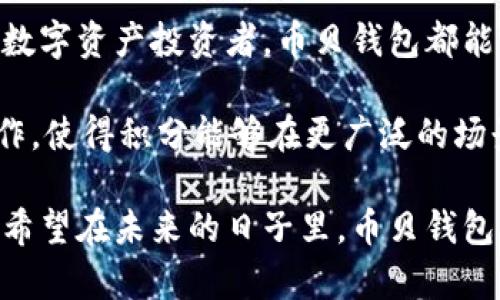   币贝钱包积分系统揭秘：如何高效管理与运用你的数字资产 / 

 guanjianci 币贝钱包, 积分, 数字资产, 钱包管理 /guanjianci 

什么是币贝钱包？

在数字货币飞速发展的今天，币贝钱包作为一个新兴的数字资产管理平台，逐渐获得了用户的青睐。币贝钱包不仅支持多种数字货币的存储与交易，还引入了独特的积分系统，让用户在管理资产的同时，享受到额外的激励和奖励。

币贝钱包的设计目标是为用户提供一个安全、便捷且高效的数字资产管理工具。用户可以轻松地进行币种交换、充值、提现等操作，确保他们的资产安全。而积分系统则是币贝钱包特别为用户打造的福利机制，通过交易、转账等行为来累积积分，最终帮助用户更好地管理和运用自己的数字资产。

币贝钱包的积分系统：功能和优势

币贝钱包的积分系统为用户提供了几个显著的功能和优势。首先，通过用户每一次的交易、参与活动或者其他互动，都会获得相应的积分。这些积分不仅可以用来抵扣交易手续费，还可以在特定活动中换取商品和服务，比如数字资产的增加、VIP服务的享受等。

其次，币贝钱包积分的有效期非常灵活，用户可以根据自身的需求来选择使用积分的时机。这种灵活性使得用户不再为积分的过期而烦恼，可以安心地管理自己的数字资产。

此外，币贝钱包还定期推出各类积分活动，这些活动不仅趣味十足，还为用户提供了丰厚的奖励。通过这样的设计，币贝钱包不仅增强了用户的粘性，也使得用户在使用过程中获得了更多的乐趣。

如何申请和管理币贝钱包积分？

如果你想要开始使用币贝钱包的积分系统，首先需要下载并注册币贝钱包应用。注册过程简单明了，用户只需填写基本信息，完成身份验证后，便可以开始享受数字资产管理的乐趣。

注册成功后，用户可以通过交易、完成平台任务等方式积累积分。例如，在完成首次交易后，用户会自动获得一定数量的积分。每完成一次交易，积分都会实时更新，你可以在钱包的积分管理界面查看自己的积分余额。

为了更好地管理你的积分，币贝钱包还提供了积分使用建议。用户可以根据自己的需求，选择合适的时间及方式使用积分，比如选择在哪些交易中抵扣手续费、参与哪类活动获得更多奖励等。这种个性化的管理方式，使得积分的获取与使用更加高效和灵活。

币贝钱包积分的创新应用

除了基本的积分累积和使用功能，币贝钱包在积分的创新应用方面也下了不少功夫。例如，币贝钱包推出了积分交易市场，允许用户将多余的积分出售给其他需要的用户。这样的设计不仅为用户增加了额外的收入渠道，也进一步激活了平台的活力。

另外，币贝钱包还与多个商家合作，允许用户在合作商家的平台上使用积分进行消费。这种跨平台消费模式，为用户的积分增添了更多的使用场景，提升了积分的实际价值。用户可以在购物、订餐甚至旅游时，灵活使用自己的积分。

币贝钱包的安全性与信任度

在数字资产管理中，安全性无疑是最重要的。币贝钱包在安全性方面采取了多种技术措施，以确保用户的数字资产不受到威胁。首先，应用程序采用了行业领先的加密技术，确保用户账户信息的安全。

其次，币贝钱包团队会定期对系统进行安全监测与维护，确保没有任何安全隐患。同时，为了保护用户的积分和资产，币贝钱包还设定了多重身份验证机制，确保只有真正的用户才可以进行操作。

在用户信任方面，币贝钱包建立了良好的用户反馈机制。用户可以随时与客服沟通任何问题，币贝钱包也会不断改进以提升用户体验。通过这一系列措施，币贝钱包在用户心中树立了信任的标杆。

总结与展望

总的来说，币贝钱包凭借其独特的积分系统和安全可靠的数字资产管理方案，正在快速赢得用户的青睐。无论是新手还是有经验的数字资产投资者，币贝钱包都能满足不同用户的需求。

未来，币贝钱包将继续积分系统，推出更多创新功能，为用户创造更优质的使用体验。同时，币贝钱包也在不断扩展与其他平台的合作，使得积分能够在更广泛的场景中获得应用。对于广大用户而言，选择币贝钱包，不仅是选择了一款数字资产管理工具，更是选择了一种充满可能性的生活方式。

无论你是计划参与数字货币投资，还是希望通过币贝钱包积分系统提升你的资产管理体验，币贝钱包都将是你不可或缺的好伙伴。希望在未来的日子里，币贝钱包能够继续引领行业的创新与发展，带给用户更多的惊喜与价值。