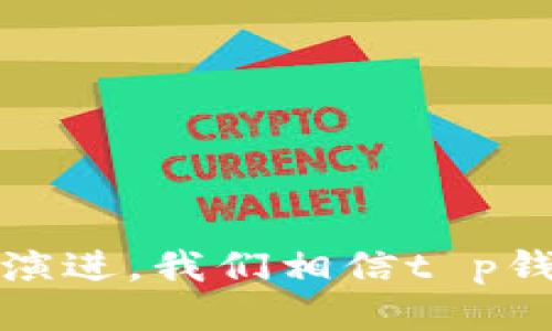t p钱包是什么样的/t p钱包是什么样的

数字钱包, 加密货币, 方便支付, 安全性/guanjianci

引言：数字时代的支付革命
在现代科技飞速发展的今天，传统的支付方式逐渐被新的支付工具所取代。尤其是数字钱包的崛起，为人们的消费与交易带来了前所未有的便利。在众多数字钱包中，t p钱包引起了广泛关注。在这篇文章中，我们将深入探讨t p钱包的特点、功能及其在日常生活中的应用。通过对它的全面分析，你将了解到，它究竟是怎样一种工具，为我们的生活带来了哪些改变。

什么是t p钱包？
t p钱包是一种数字钱包，它允许用户安全存储和管理多种数字资产，包括加密货币和传统货币。不同于银行账户，t p钱包并不需要用户提供个人信息。这一特性使得用户在进行交易时具有更高的匿名性。此外，t p钱包支持多种支付方式，为用户提供灵活的支付选项，无论是在网上购物，还是在实体店消费，都能轻松应对。

t p钱包的主要特点
t p钱包凭借其创新的功能和用户友好的界面，成为了市场上最受欢迎的数字钱包之一。以下是它的一些主要特点：

h41. 安全性强/h4
在数字货币交易中，安全性是用户最为关心的问题之一。t p钱包采用先进的加密技术，确保用户的资产安全。此外，钱包中的私钥完全由用户掌控，避免了被中心化平台盗取的风险。即使在公共网络环境下使用，钱包的安全性仍然保障。

h42. 多币种支持/h4
与许多只支持一种或几种货币的钱包不同，t p钱包支持多种主流和小众加密货币。这使得用户可以灵活地在不同的数字资产之间进行选择和转换，方便管理自己的投资组合。

h43. 便捷支付/h4
t p钱包的支付过程相当简单。例如，在购物时，只需扫描商家的二维码，输入支付金额，然后确认支付操作，整个过程几秒钟就能完成。这种高效的支付方式大大提升了用户的购物体验。

h44. 用户友好的界面/h4
t p钱包注重用户体验，其界面设计，操作流程流畅。即使是数字货币新手，也能轻松上手，不需担心复杂的操作步骤。此外，钱包还提供全面的使用指南和客户支持，帮助用户解决使用过程中遇到的问题。

t p钱包的应用场景
t p钱包不仅仅是一个保存和管理数字资产的工具，它在很多日常生活场景中都能发挥其独特的作用。以下是一些典型的应用场景：

h41. 在线购物/h4
如今，越来越多的网商支持t p钱包作为支付方式。在在线选择商品时，用户可以通过该钱包进行直接支付，不必繁琐地输入信用卡信息。安全又便捷，让购物变得更加轻松。

h42. 实体商店消费/h4
在实体店购物时，用户只需打开钱包，扫描商家提供的二维码，便可完成支付。这种无现金支付不仅加快了交易速度，还减少了找零钱的烦恼。

h43. 投资理财/h4
对于数字货币投资者来说，t p钱包是管理和交易资产的理想选择。通过该钱包，用户可以轻松兑换多种数字货币，有效提升投资收益。同时，钱包内的实时行情信息，帮助用户随时把握市场动态。

h44. 个人转账/h4
t p钱包还支持个人之间的快速转账，用户可以通过钱包直接向朋友或家人转账，无需中介操作。这种转账方式迅速、便捷，尤其适合小额交易。

如何使用t p钱包？
如果你是第一次接触t p钱包，不用担心，下面将为你详细介绍如何使用这个工具。

h41. 下载安装/h4
首先，需要在手机应用商店（如App Store或Google Play）搜索并下载t p钱包的应用程序。安装完成后，点击应用图标，进入主界面。

h42. 注册账户/h4
在主界面上，用户可以选择注册新账户。注册过程中，需要设置一个安全的密码，并备份好钱包的恢复短语（通常是12个单词组成）。这些信息对于账户的安全以及后续的资金恢复至关重要。

h43. 充值资金/h4
账户注册完成后，可以进行充值。用户可以选择通过银行转账、其他数字资产转账或者购买加密货币等方式为钱包充值。在充值完成后，资金将立即到账，用户即可开始使用。

h44. 进行交易/h4
当需要进行支付或转账时，只需输入接收方的地址、金额并确认支付。交易后，用户可以在钱包中查看历史交易记录，及时掌握资产变动情况。

未来展望：t p钱包的发展趋势
随着数字货币的普及和区块链技术的日趋成熟，t p钱包作为数字资产管理工具，其未来前景广阔。以下几点是我们对t p钱包未来发展的展望：

h41. 功能持续扩展/h4
预计未来t p钱包将增加更多功能，如支持更多类型的资产（如NFT）、推出信贷服务和投资理财方案等。这将使得用户在一个应用内完成更多的金融活动，提升使用的便捷性。

h42. 更加注重安全性/h4
为应对日益复杂的网络攻击，t p钱包将越来越注重安全技术的研发，采用更高标准的加密和隐私保护机制，以确保用户资产和信息的安全。

h43. 跨境支付便利化/h4
随着全球化的推进，跨境支付的需求越来越大。t p钱包可能会开发多种货币之间的实时兑换服务，帮助用户更方便地进行国际交易。

h44. 增强社区互动/h4
未来，t p钱包可能会进一步加强社区互动，推出更多的用户激励政策，以提升用户黏性和平台活跃度。这也可以为用户之间的交流与合作提供更多的机会。

结语：t p钱包为我们带来的新体验
t p钱包不仅仅是一种支付工具，它更是数字经济时代的缩影。通过这种便捷、安全的支付方式，人们的生活变得更加高效。它为每一个用户提供了一个新的视角去了解和参与到数字货币的世界中。随着未来技术的不断演进，我们相信t p钱包将会带领用户探索更加丰富和多样的金融体验。无论你是资深的数字货币投资者，还是刚刚接触这个领域的新手，t p钱包都值得你去了解和使用。让我们共同期待，未来的数字货币世界将会为我们带来更多的惊喜。