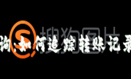 虚拟币地址查询：如何追踪转账记录与交易透明性