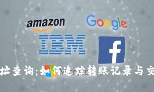 虚拟币地址查询：如何追踪转账记录与交易透明性