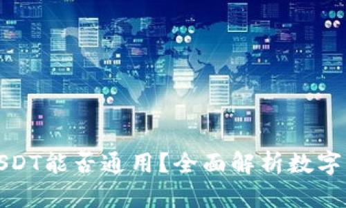 TP钱包中的USDT能否通用？全面解析数字货币使用场景
