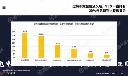 TP钱包中的USDT能否通用？全面解析数字货币使用场景