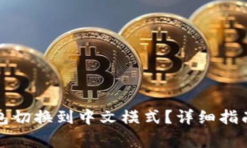 如何将小狐狸钱包切换到中文模式？详细指南及常见问题解答