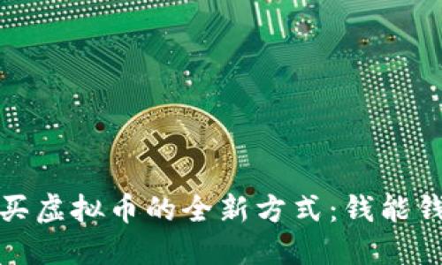 探索使用现金购买虚拟币的全新方式：钱能钱包的优势与创新