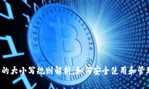 TP钱包助记词的大小写规则解析：如何安全使用和管理你的数字资产