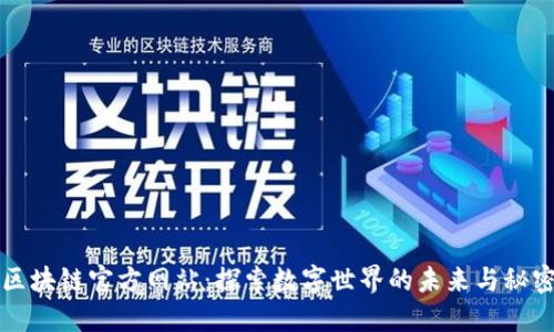 区块链官方网站：探索数字世界的未来与秘密