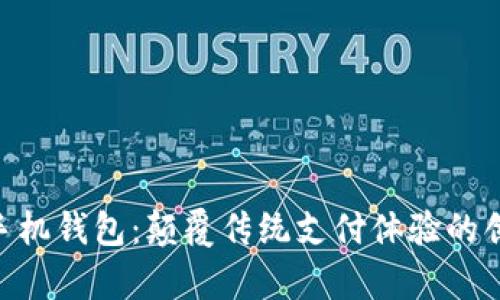 Copay手机钱包：颠覆传统支付体验的创新利器