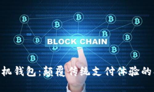 Copay手机钱包：颠覆传统支付体验的创新利器